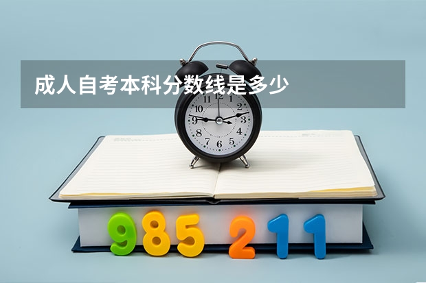成人自考本科分数线是多少