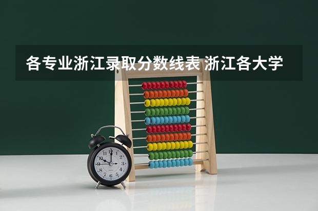 各专业浙江录取分数线表 浙江各大学录取分数线