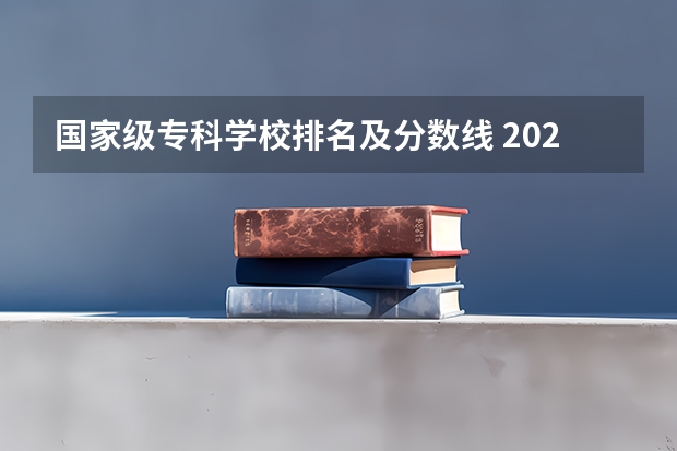 国家级专科学校排名及分数线 2024年河南专科学校排名及分录取分数线