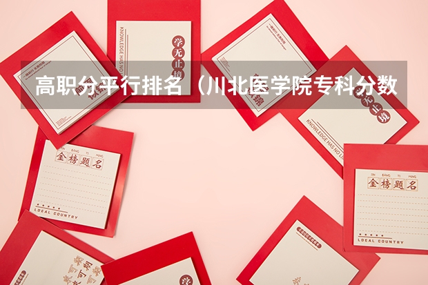 高职分平行排名（川北医学院专科分数线？）