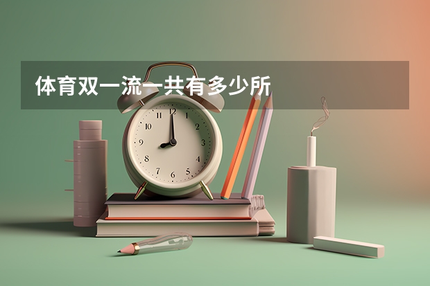 体育双一流一共有多少所