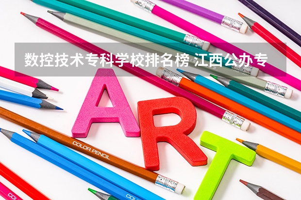 数控技术专科学校排名榜 江西公办专科学校排名及分数线