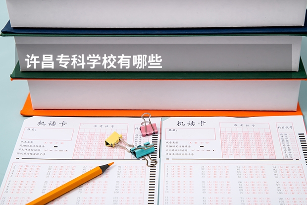 许昌专科学校有哪些