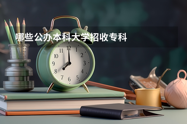 哪些公办本科大学招收专科