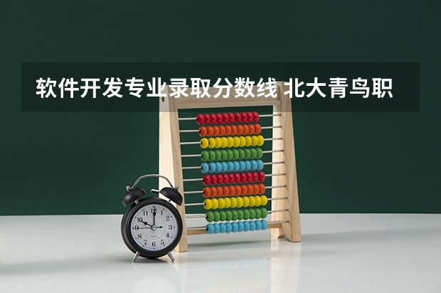 软件开发专业录取分数线 北大青鸟职业技术学院录取分数线