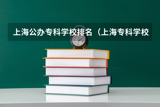 上海公办专科学校排名（上海专科学校排名）