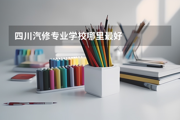 四川汽修专业学校哪里最好