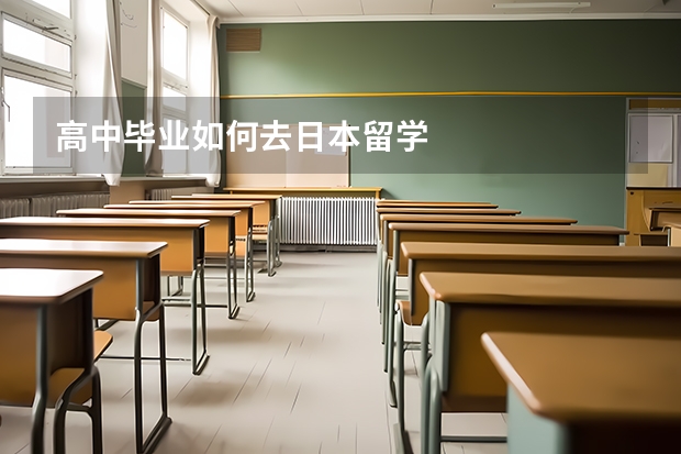 高中毕业如何去日本留学