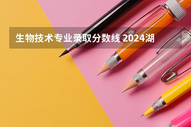 生物技术专业录取分数线 2024湖北中医药大学各专业录取分数线