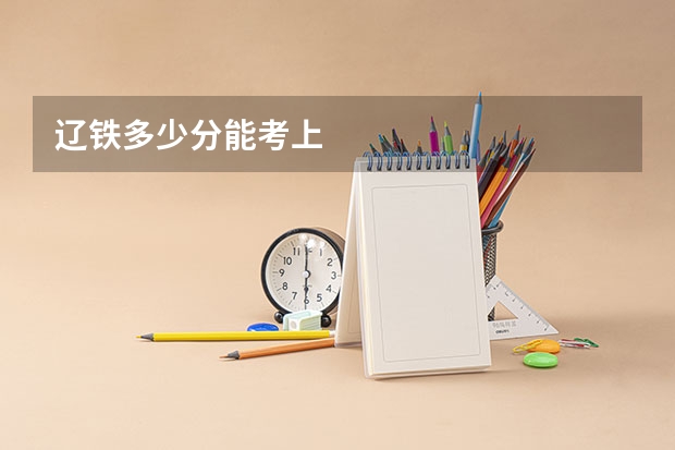 辽铁多少分能考上