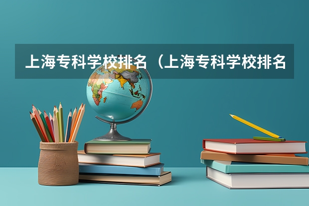 上海专科学校排名(上海专科学校排名)