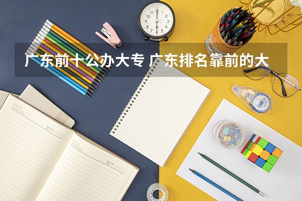 广东前十公办大专 广东排名靠前的大专院校