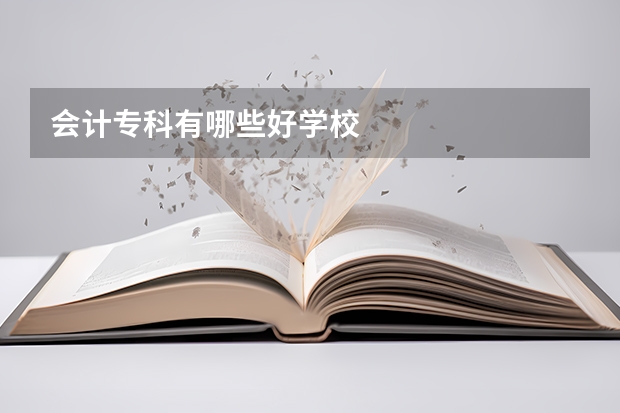 会计专科有哪些好学校