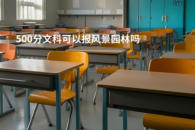 500分文科可以报风景园林吗