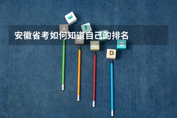 安徽省考如何知道自己的排名