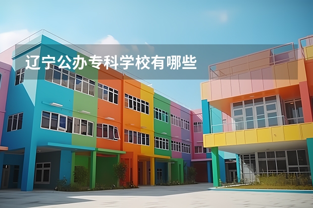 辽宁公办专科学校有哪些