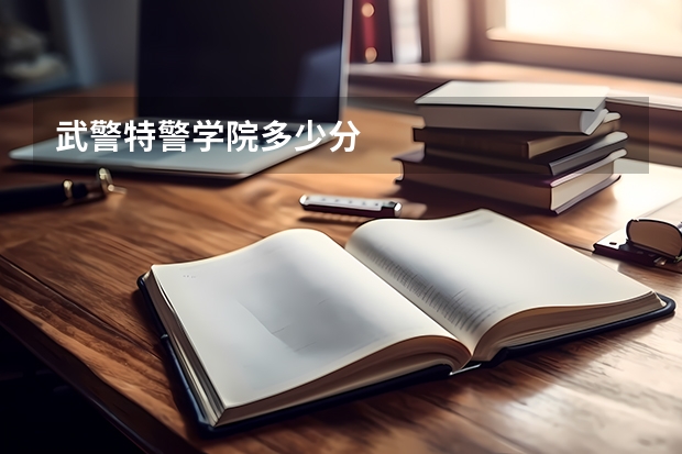 武警特警学院多少分