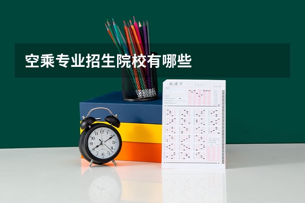 空乘专业招生院校有哪些