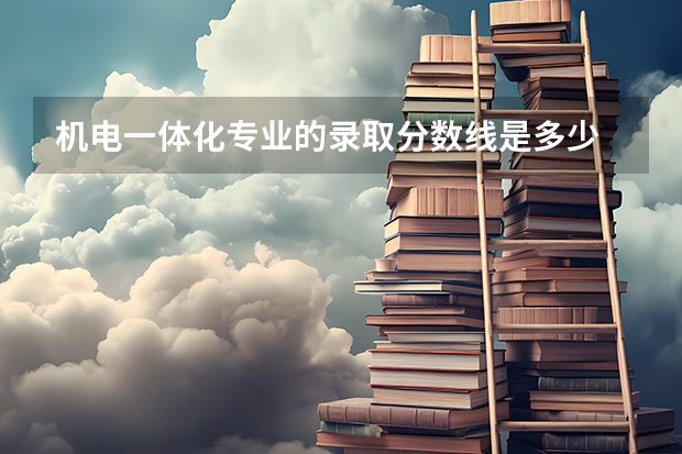 机电一体化专业的录取分数线是多少