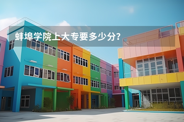 蚌埠学院上大专要多少分?