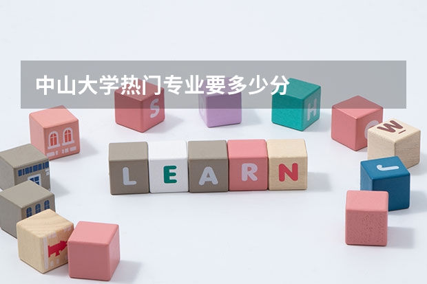 中山大学热门专业要多少分
