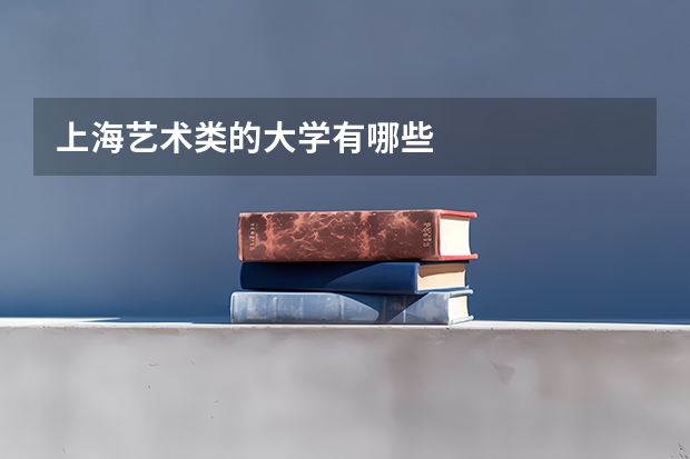 上海艺术类的大学有哪些