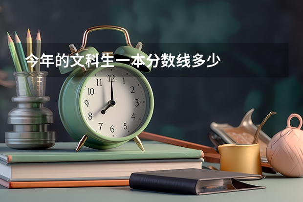 今年的文科生一本分数线多少