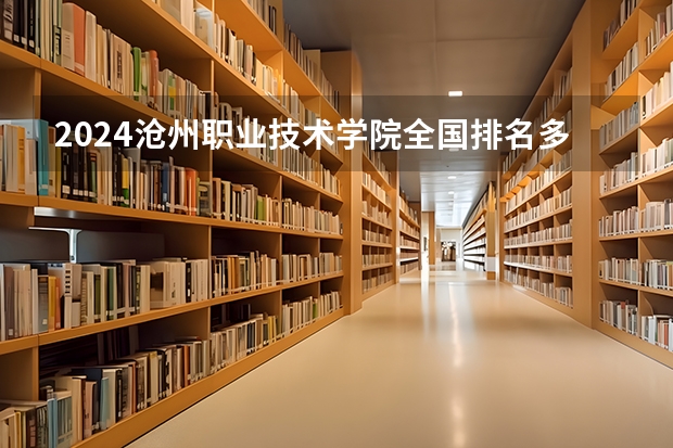 2024沧州职业技术学院全国排名多少