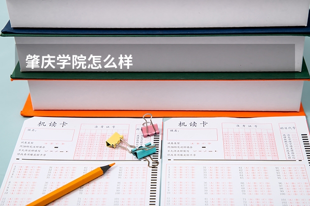 肇庆学院怎么样