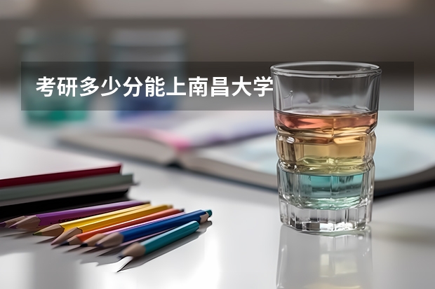 考研多少分能上南昌大学