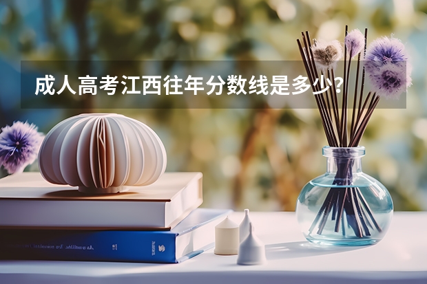 成人高考江西往年分数线是多少？