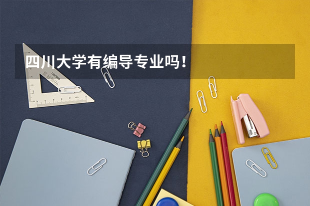 四川大学有编导专业吗！