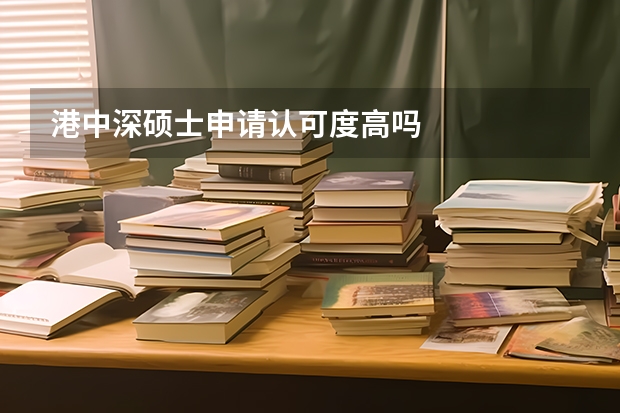 港中深硕士申请认可度高吗