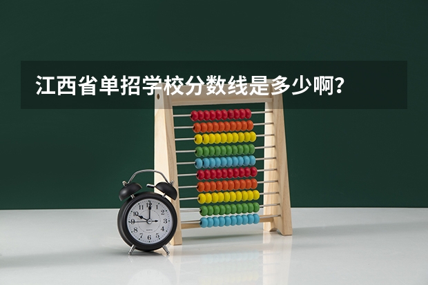 江西省单招学校分数线是多少啊？