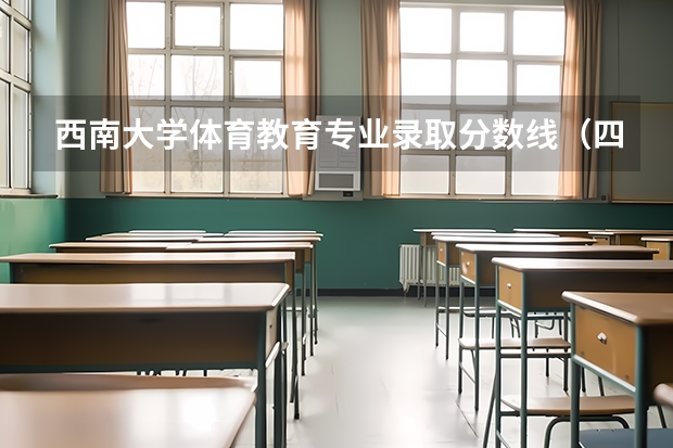 西南大学体育教育专业录取分数线(四川体育录取分数线)