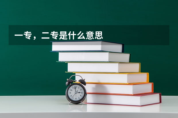 一专，二专是什么意思
