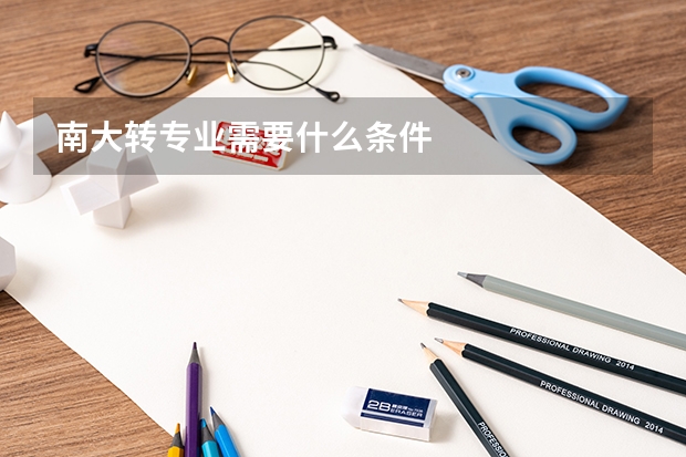 南大转专业需要什么条件