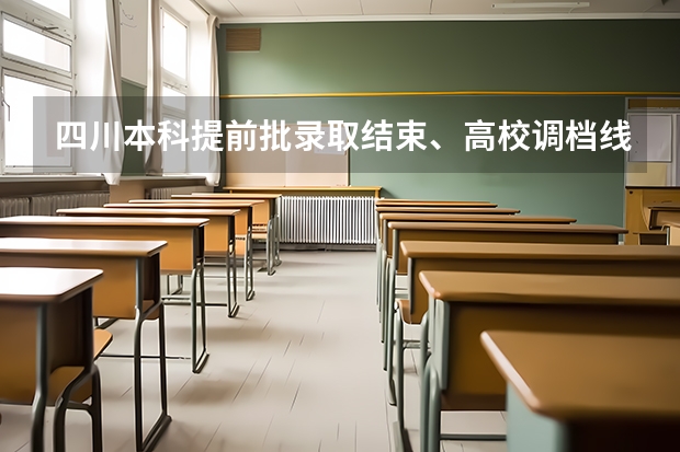 四川本科提前批录取结束、高校调档线一览（川农分数线）