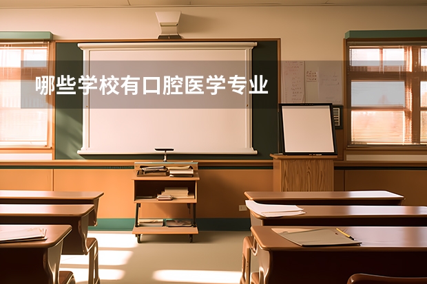 哪些学校有口腔医学专业