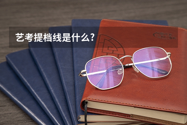 艺考提档线是什么?