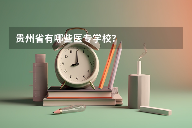 贵州省有哪些医专学校?