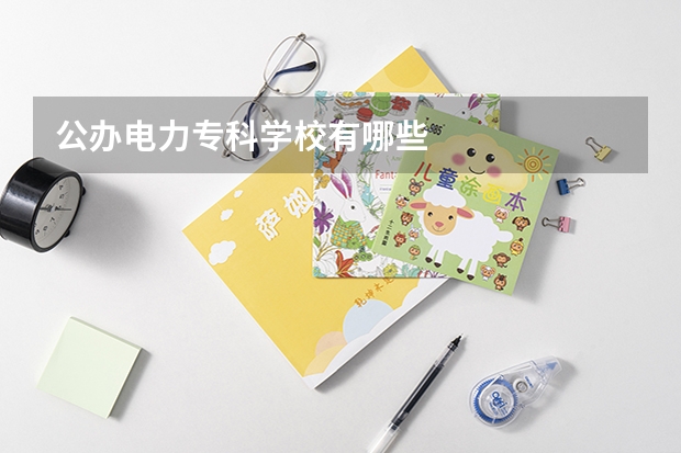 公办电力专科学校有哪些