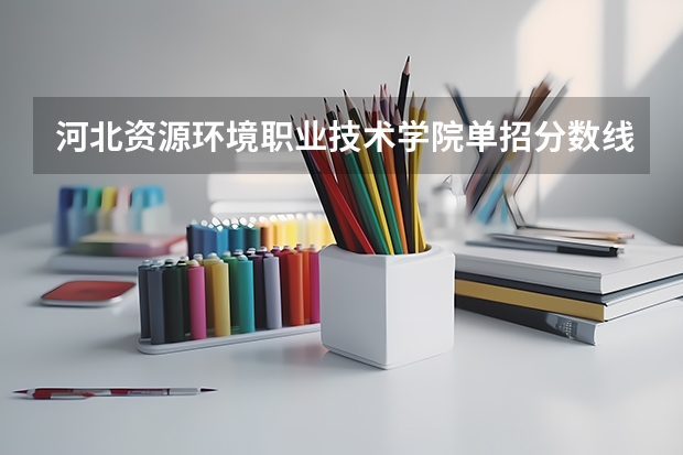 河北资源环境职业技术学院单招分数线（中国石油大学克拉玛依2023录取分数线）
