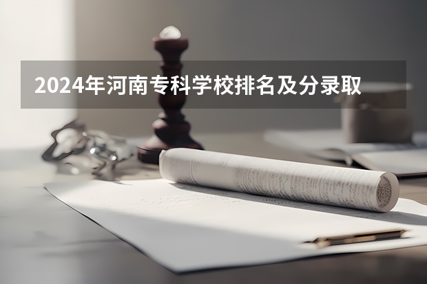 2024年河南专科学校排名及分录取分数线（山东公办专科学校排名及分数线表格）