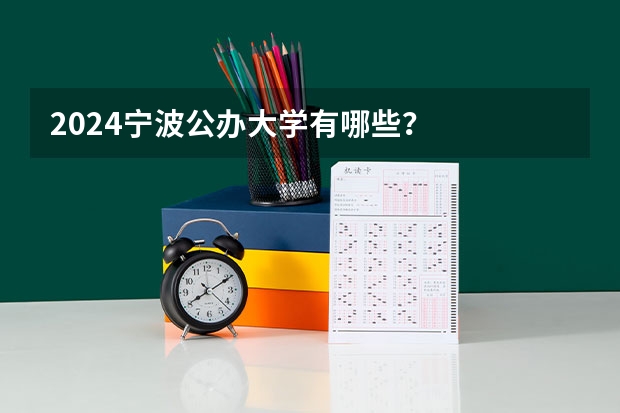 2024宁波公办大学有哪些？