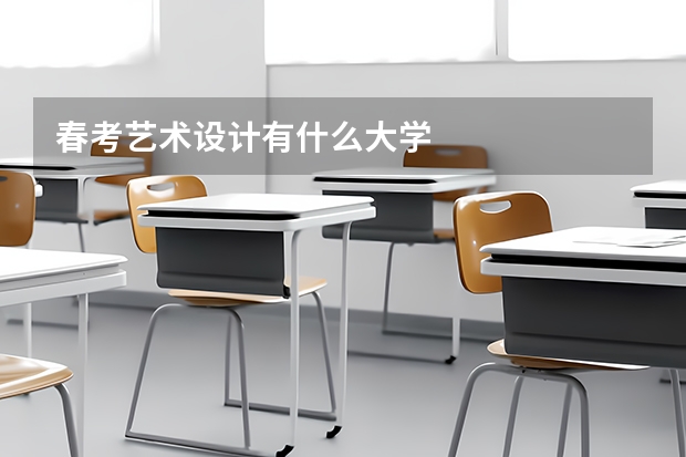 春考艺术设计有什么大学