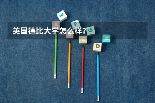 英国德比大学怎么样？
