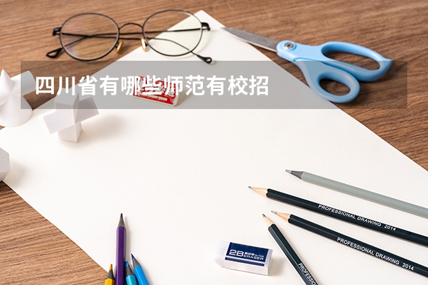四川省有哪些师范有校招