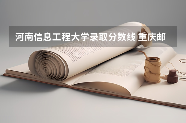 河南信息工程大学录取分数线 重庆邮电大学通信与信息工程学院各专业考研难度分析！