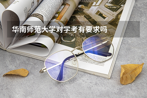 华南师范大学对学考有要求吗
